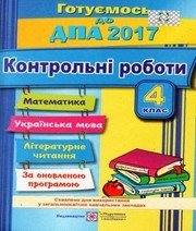 ДПА 4 клас О.П. Корчевська О.М. Гнатківська Н.П. Хребтова  2017 рік